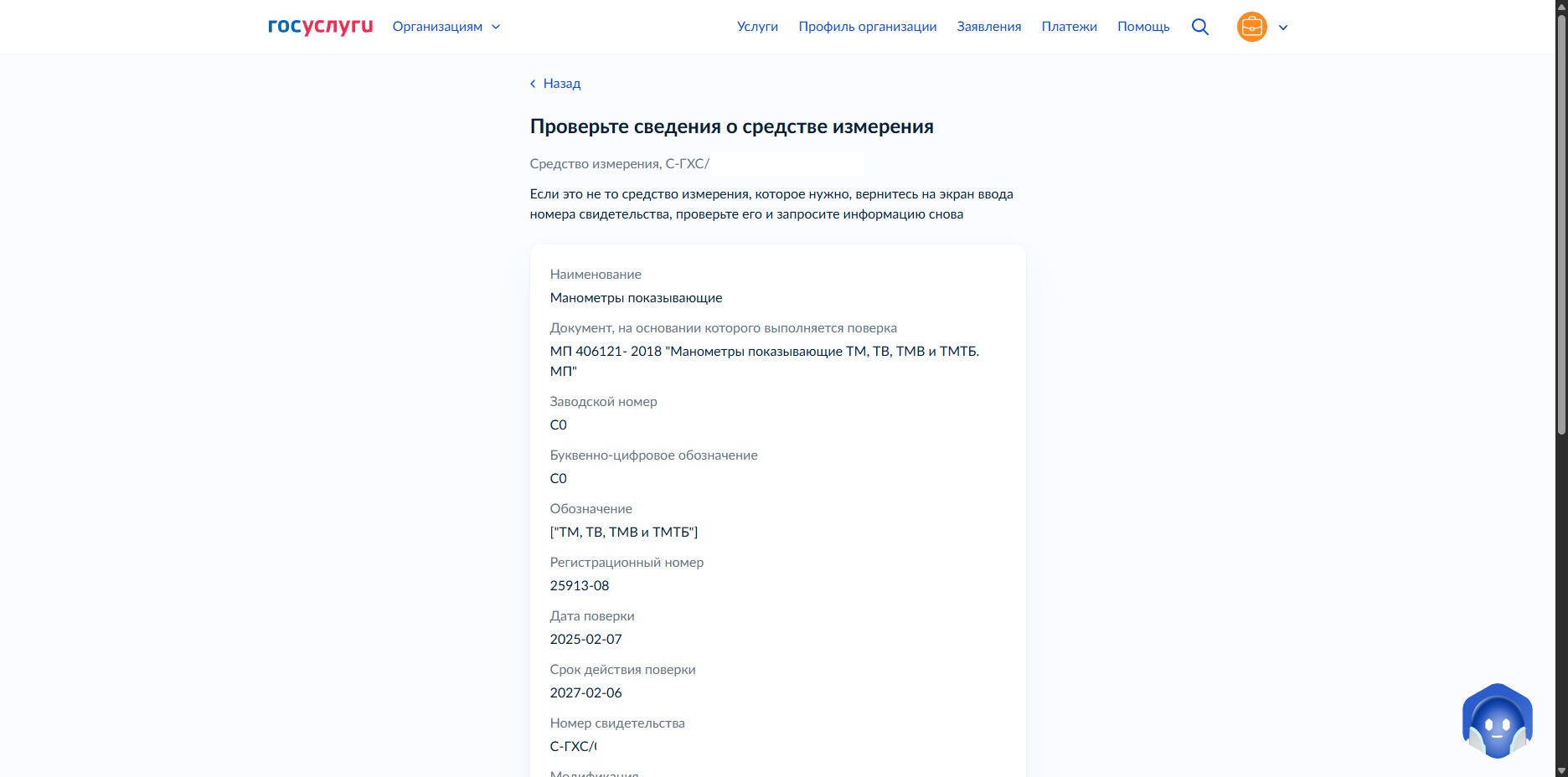 Скриншот 23: Проверьте данные каждого из указанных на предыдущем шаге средств измерений и подтвердите их - новая форма уведомления МЧС на Госуслугах (обновление от 24.09.2026)
