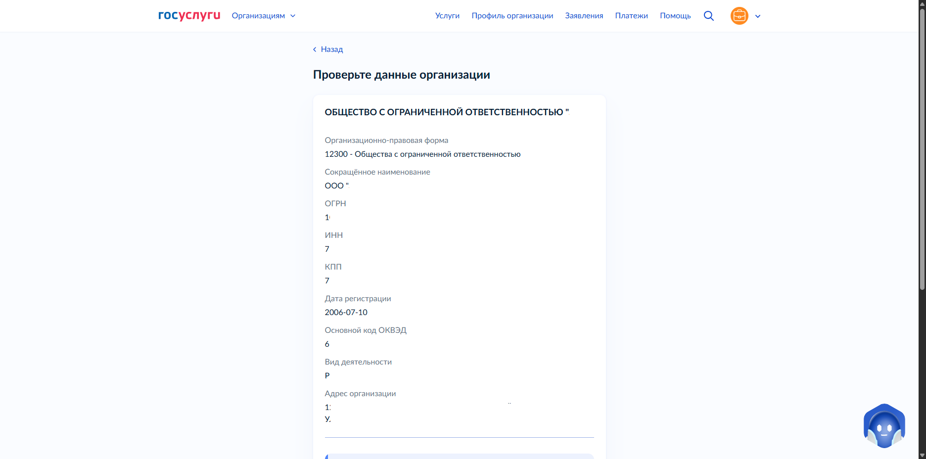 Скриншот 7: Проверьте данные об организации или ИП - новая форма уведомления МЧС на Госуслугах (обновление от 24.09.2026)