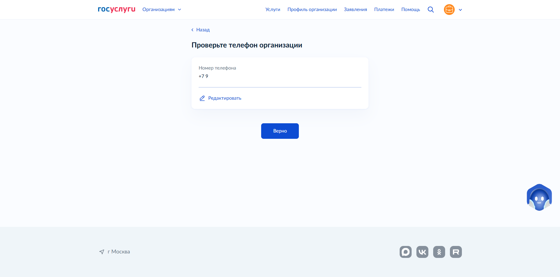 Скриншот 8: Проверьте номер телефона организации или ИП - новая форма уведомления МЧС на Госуслугах (обновление от 24.09.2026)
