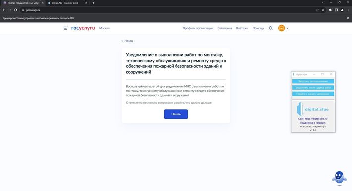 Начало отправки уведомления в МЧС